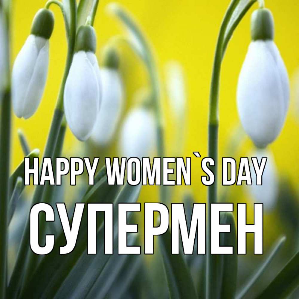 Greetings card с именем, Супермен happy women`s day весенние цветы Greetings with text for free download 